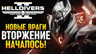 ВТОРЖЕНИЕ НАЧАЛОСЬ В HELLDIVERS 2 ИЛЛЮМИНАТЫ 🅥 ВСЕ НОВЫЕ ВРАГИ НОВОСТИ ХЕЛЛДАЙВЕРС 2