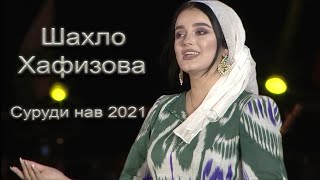Шахло Хафизова Суруди нав 2021 Shahlo Hafizova New song 2021