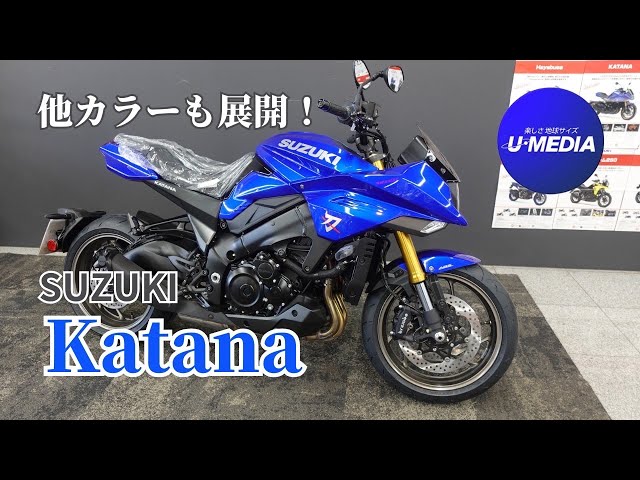 カタナページ 話題の青いカタナ】2025年モデル KATANA パールビガーブルー登場