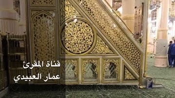 القارئ عمار العبيدي | في حالة البعد روحي كنت أُرسلها..