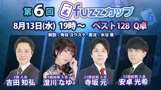第6回fuzzカップ　ベスト128 Q卓