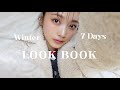 【LOOK BOOK】冬服1週間コーデ！オシャレが楽しい季節来た☃️✨冬こそ高コスパ服着たいよね☺️