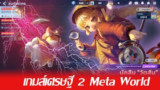 เกมส์เศรษฐี2 Meta World อัพเเพทเพิ่มโอกาสการด็อปการ์ดม่วง screenshot 5