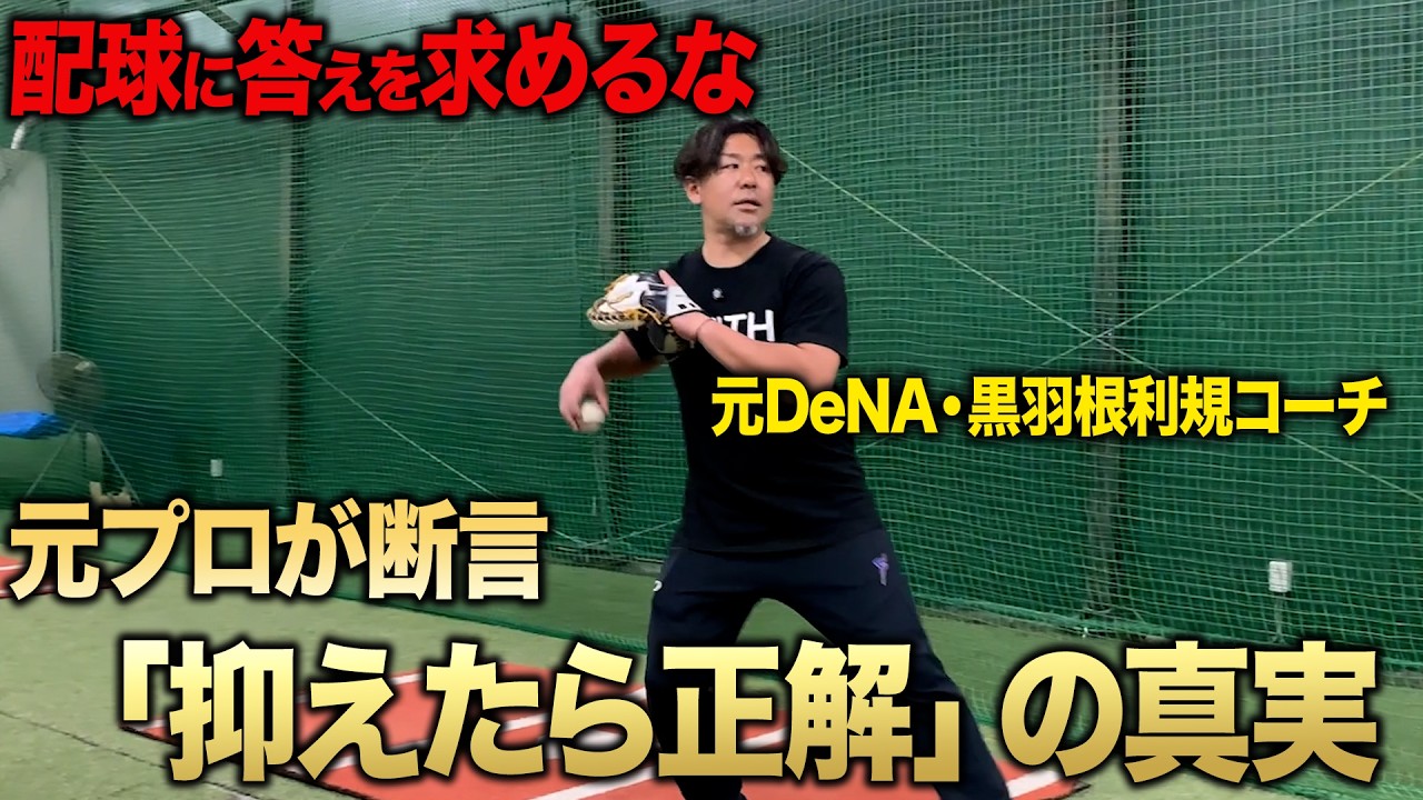 キューバ　ベースボール指導ビデオ No Single Right Answer] Teaching You the Professional Approach to