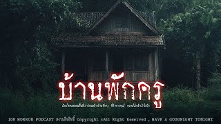 บ้านพักครู (จังหวัดกาฬสินธุ์) | 108 เรื่องหลอน PODCAST EP.810