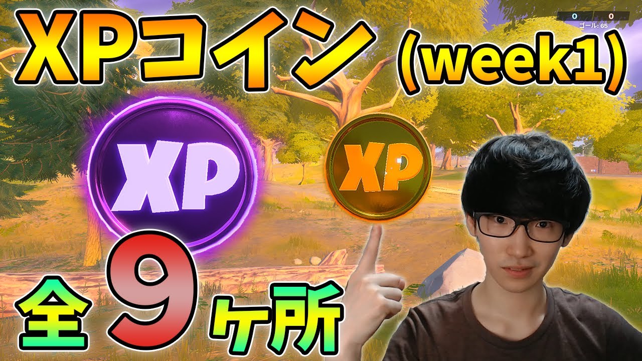 レベル上げ Xpコイン全場所 ウィーク1 紫コイン 青コイン 緑コイン Xp Coins フォートナイト Youtube