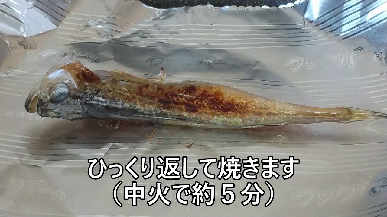大海食品の干物 ハタハタを焼く Ih フライパン編 Youtube