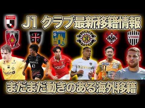 【J1リーグ移籍情報】相馬選手の海外移籍が決定!! 松尾選手、三浦選手も近々発表か!? 浦和レッズ・柏レイソル・ヴィッセル神戸が最後の追い込みへ！