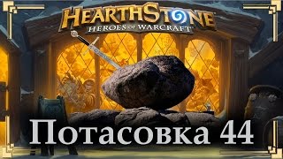 Hearthstone Потасовка 44: Великий Камень Испытаний