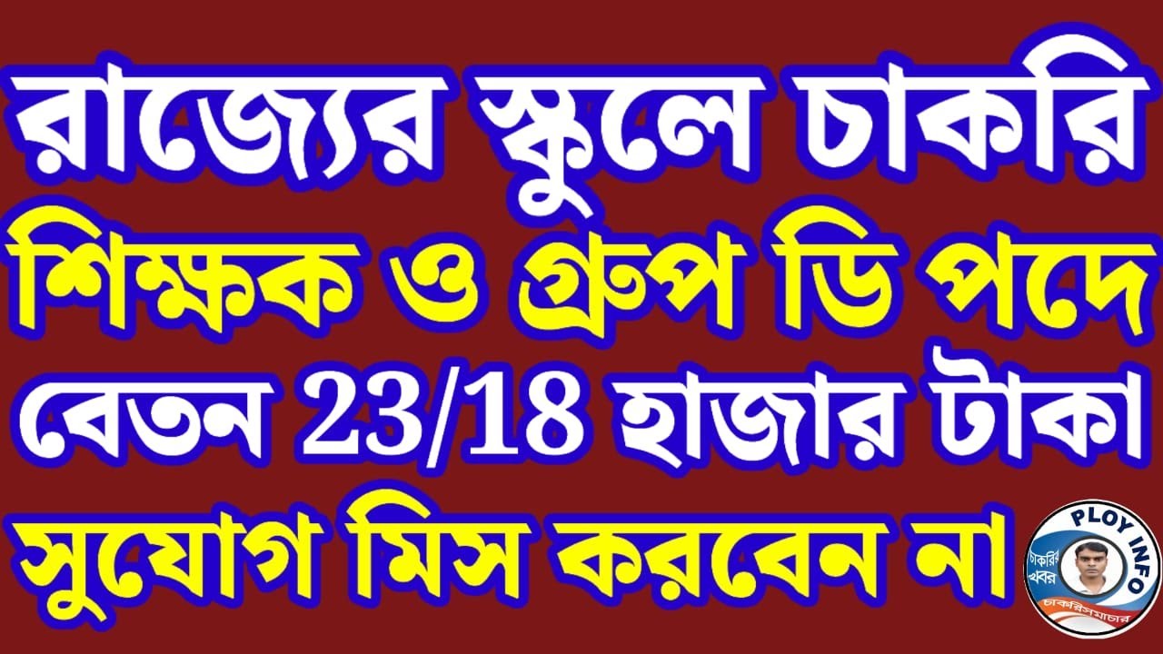 WB School Teacher Recruitment 2025 🌀 WBSSC Group C D Form Fill Up 2025 🔴 WB Group D Recruitment 2025
