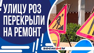 УЛИЦУ РОЗ ПЕРЕКРЫЛИ