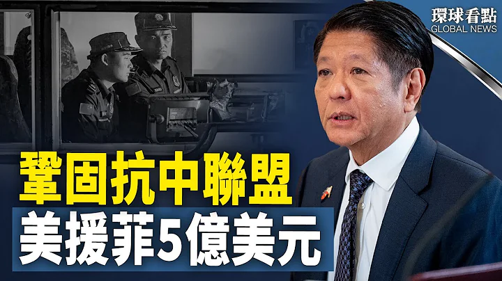 【希望之聲TV】強化美菲關係！應對中共威脅，美助菲律賓5億美元新軍援【環球看點】 - 天天要聞