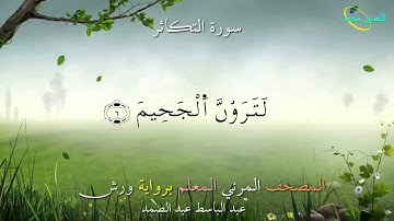 102_ سورة التكاثر ....المصحف المعلم برواية ورش "عبد الباسط عبد الصمد"