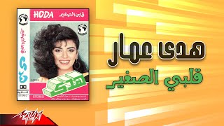Hoda Ammar - Alby El Soghayar | هدى عمار - قلبي الصغير