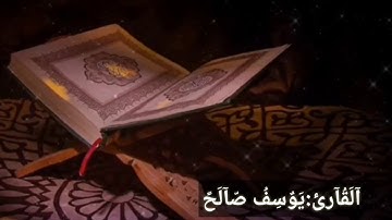 سورة الضحى للقارئ: يوسف صالح | حالات واتس قران كريم