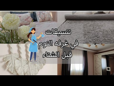 روتين مشجع جدا لتنظيف و ترتيب غرفة النوم لاستقبال الشتاء