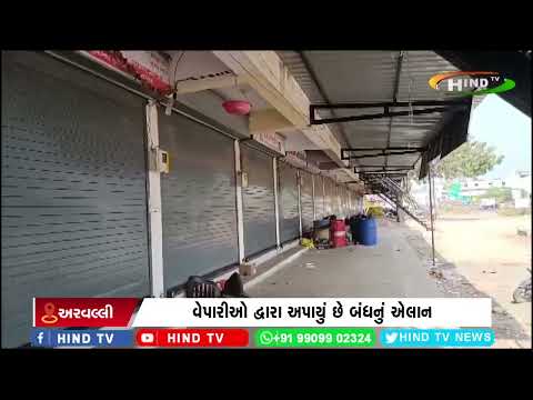 માલપુરમાં આજે સજ્જડ બંધ