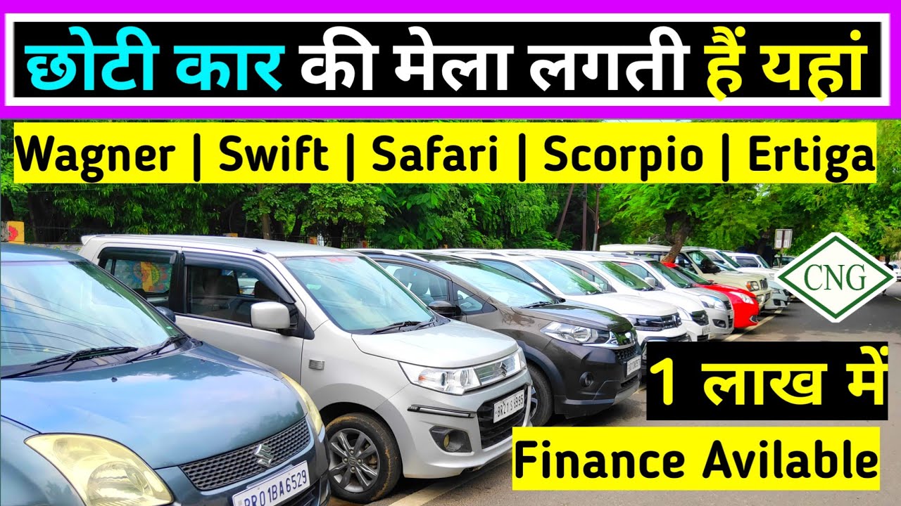 छोटी कार की मेला लगती हैं यहां Second hand Car in patna Patna Car