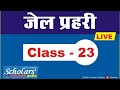 MP jail Prahari | MP Jail Prahari live class -23|| MP Vyapam Jail Prahari Recruitment 2020 | MPPEB