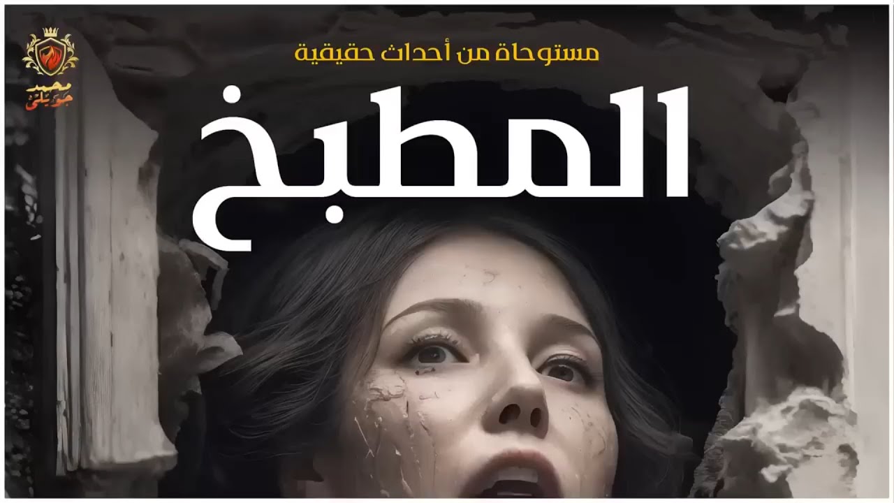 مستوحاة من أحداث حقيقية   بسبب ما يحدث فى المطبخ يتحول الشاليه الى مقر للأشباح !!