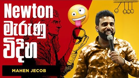 ඉන්දියාවේ Film 7ක් බලා Newton දිවි නසා ගනී |Mahen Jecob|