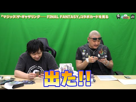 【PR】おまけ動画その545「『マジック：ザ・ギャザリング——FINAL FANTASY』コラボカードを見る」【わしゃがなTV】
