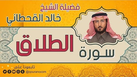 سورة الطلاق لفضيلة الشيخ خالد القحطاني 💙