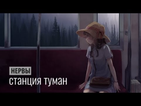 нервы - станция туман