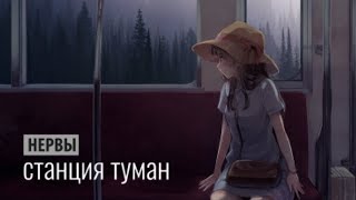 нервы - станция туман