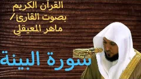 سورة البينة ا بصوت القارئ ماهر المعيقلي ا 098