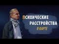 ПСИХИЧЕСКИЕ РАССТРОЙСТВА В КАРТЕ | Дмитрий Пономарев