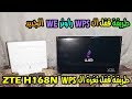 الحلقة 257: طريقة قفل ال wps راوتر WE الجديد ZTE H168N | طريقة قفل ثغرة ال wps