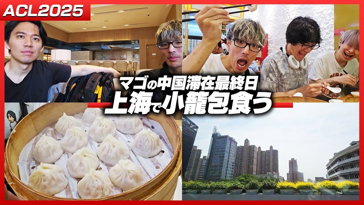 中国滞在最終日！EWC予選優勝を果たしたときど達と小籠包を楽しむマゴ