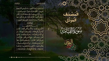 سورة القيامة كاملة بصوت الشيخ عبد الرحمن بن جمال العوسي