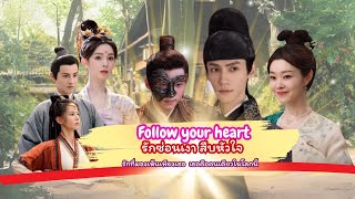 Follow your heart รักซ่อนเงา สืบหัวใจ