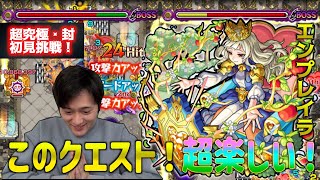 【超究極・封 エンプレイラ】ここ数年で結構好きなクエスト！初見で絶対勝ちたい！【モンスト】