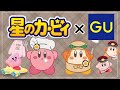 【星のカービィ】グッズ&ゲーム情報【GU.エアライダー.スターリーワールド】
