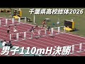 男子110mH決勝 千葉県高校総体2026