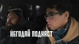 подкаст с самым умным казахом Адилем о переходном возрасте и еще там... / НЕГОДЯЙ TV