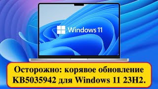 Осторожно: корявое обновление KB5035942 для Windows 11 23H2.