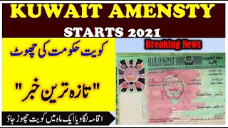 Kuwait Amnesty Start 2021 ll rana QAISER Shahzad ll Kuwait news ll breaking news Kuwait ll q8 flight