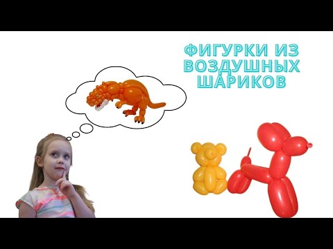 Делаем фигуры из воздушных шариков