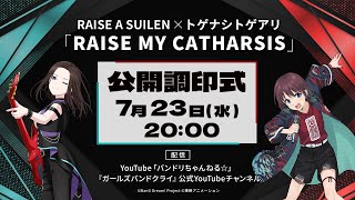 RAISE A SUILEN×トゲナシトゲアリ「RAISE MY CATHARSIS」公開調印式