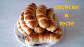 ВЫПЕЧКА Сосиски в тесте Рецепт теста Вкусная выпечка ВЫПЕЧКА Сосиски в тесте Рецепт теста Вкусная выпечка