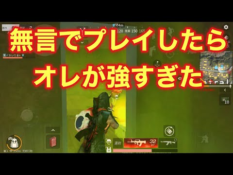 【荒野行動】普段喋りまくってる実況者が無言でプレイしたらめちゃくちゃ無双した【iPhone勢】