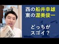 船井総研創業者「船井幸雄氏」 vs チェーンストア理論提唱者「渥美俊一氏」はどちらがスゴイか？