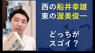 船井総研創業者「船井幸雄氏」 vs チェーンストア理論提唱者「渥美俊一氏」はどちらがスゴイか？