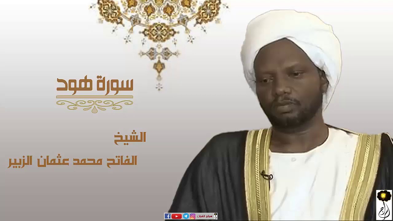 الشيخ الفاتح محمد عثمان الزبير سورة هود برواية الدوري عن أبي عمرو