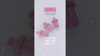 여름에 쓰기 좋은 탱글젤리 장원영 틴트💄어뮤즈 1등 틴트 알려줄게❤️ #어뮤즈 #젤핏틴트 #젤리밀착핏 #탱글젤리립 #롱래스팅틴트 #비건틴트 #비건뷰티 #장원영틴트