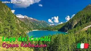 🎦 Озеро Кавалли (Lago dei Cavalli) в Италии